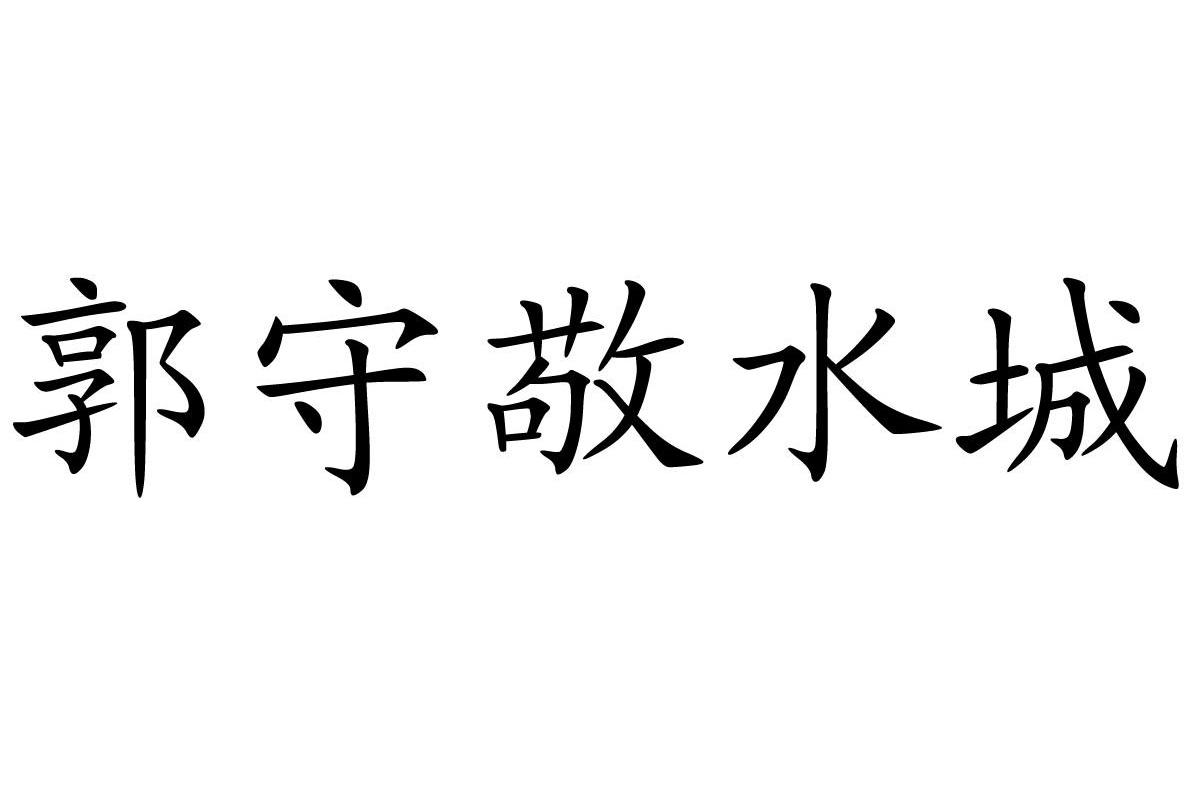 郭守敬水城