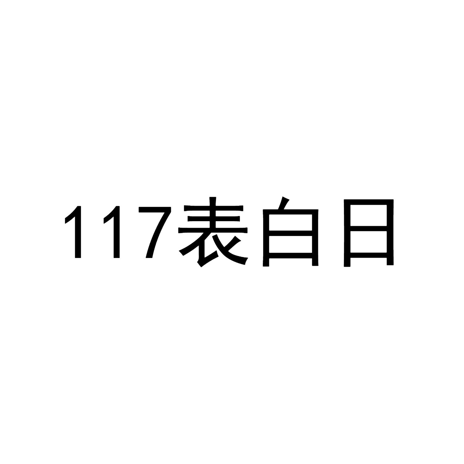 117 表白日