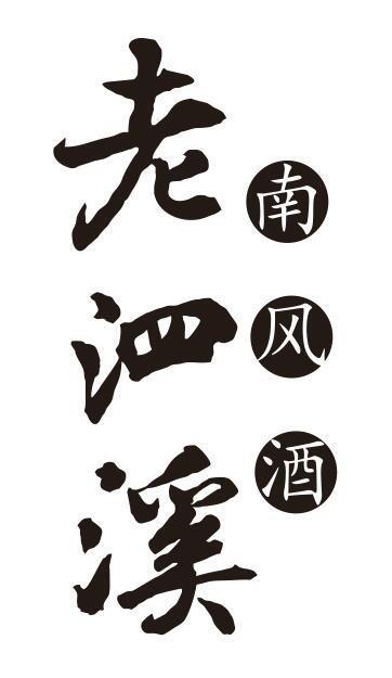 老泗溪 南风酒