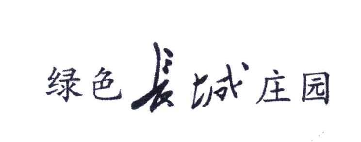 绿色长城庄园