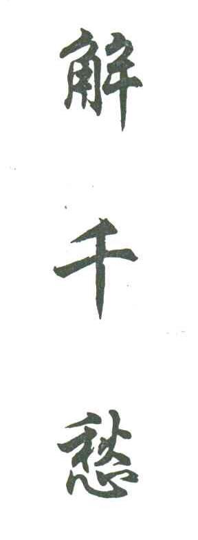 解千愁