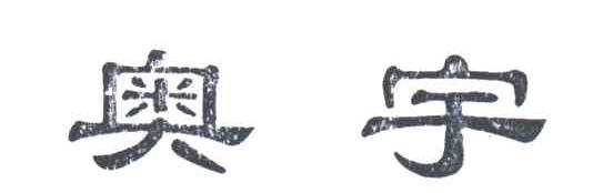 奥宇