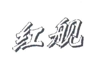 红舰