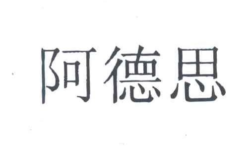 阿德思