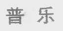 普乐