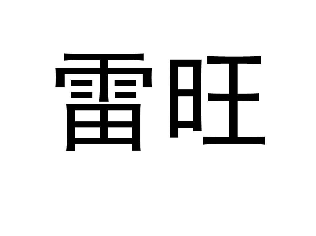 雷旺