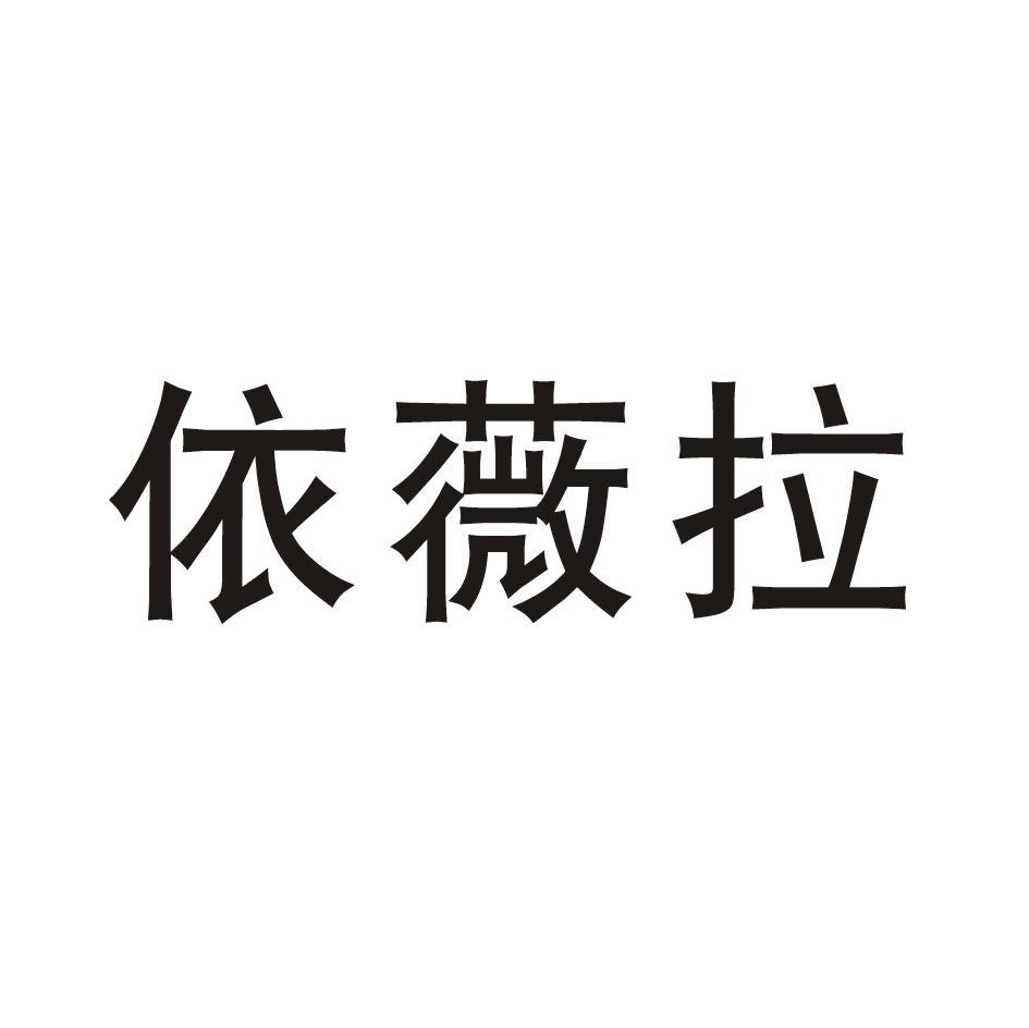 依薇拉