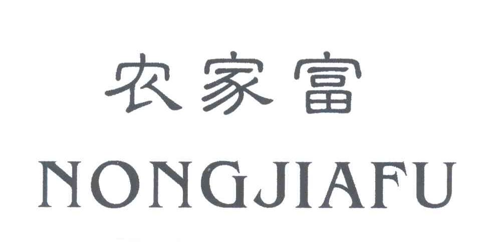 农家富