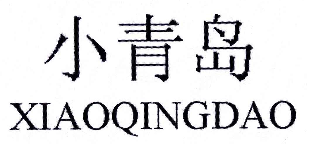 小青岛