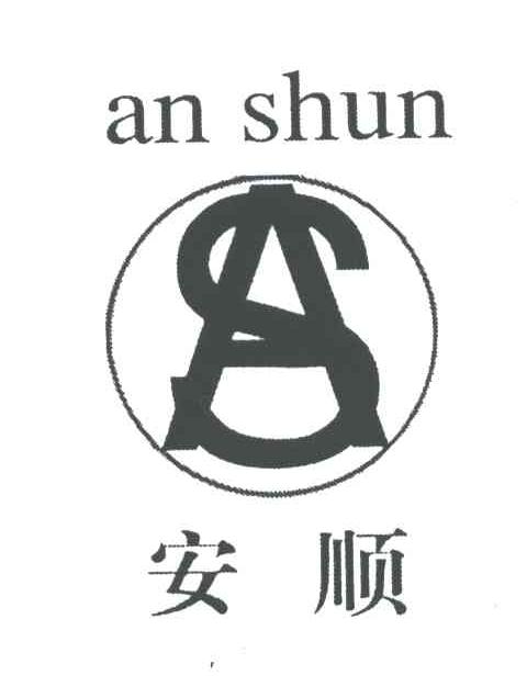 安顺;AS