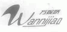 万妮娇