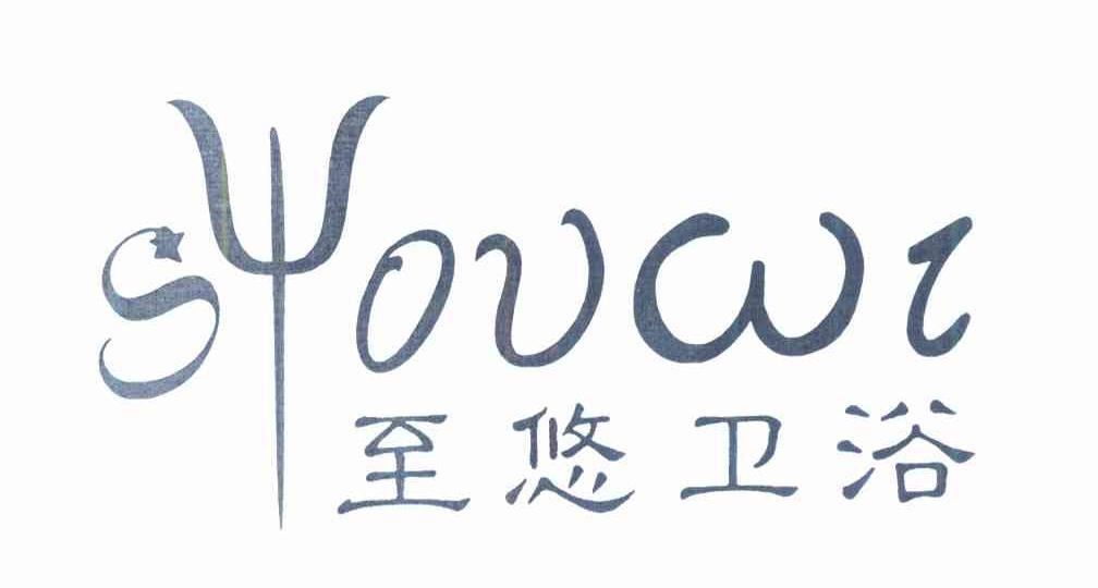 至悠卫浴 SYOUWI