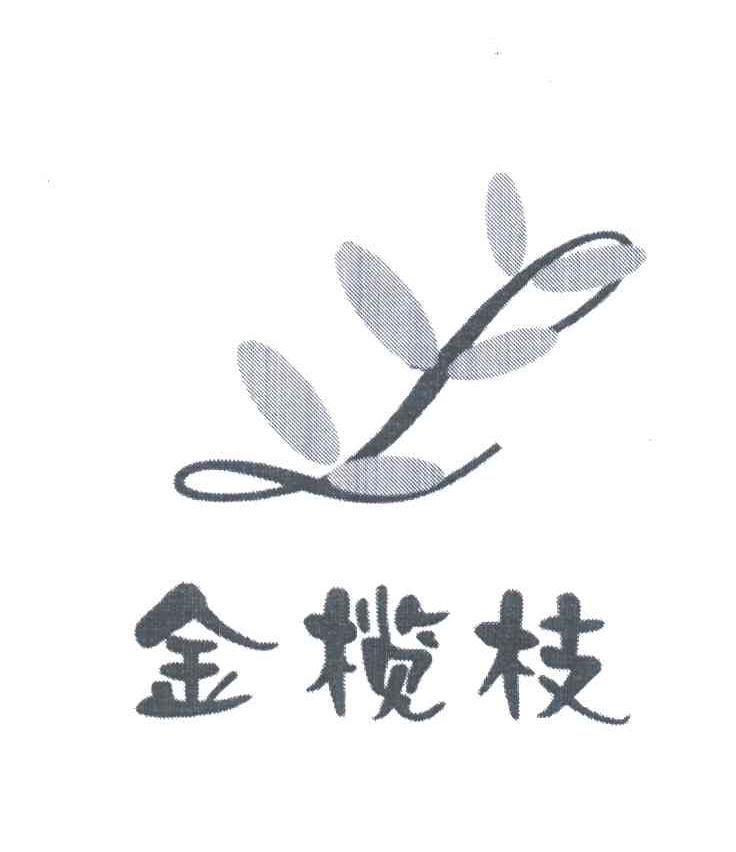金榄枝
