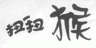 扭扭猴