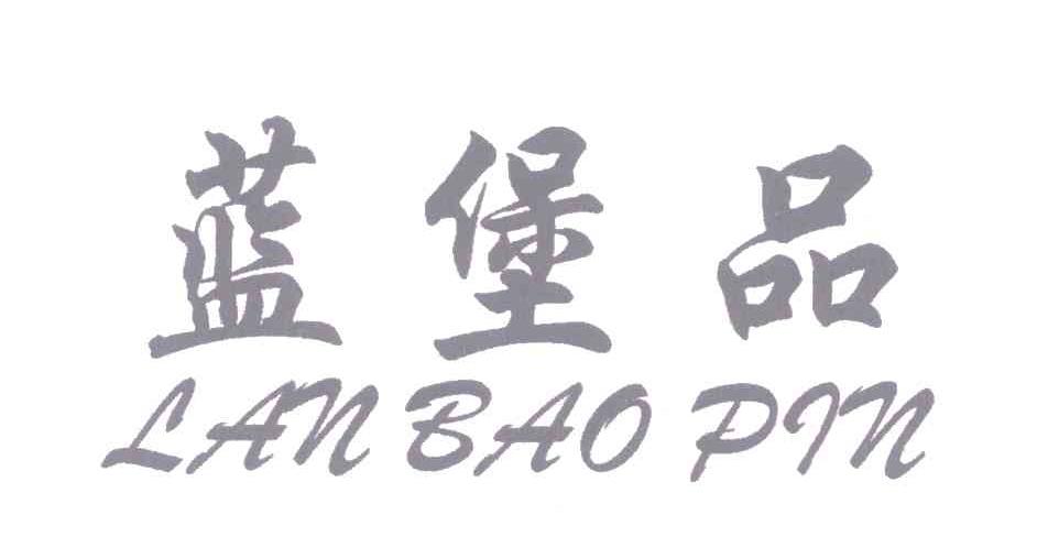 蓝堡品