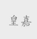 皇嘉