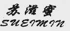 苏滋蜜  SUERMRN