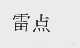 雷点