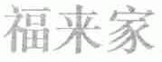 福来家