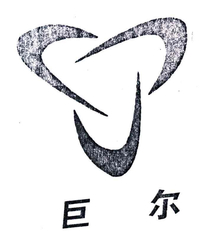 巨尔