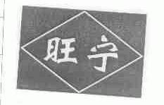 旺宁