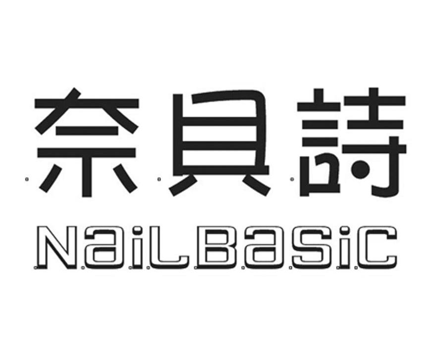 奈贝诗 NAILBASIC