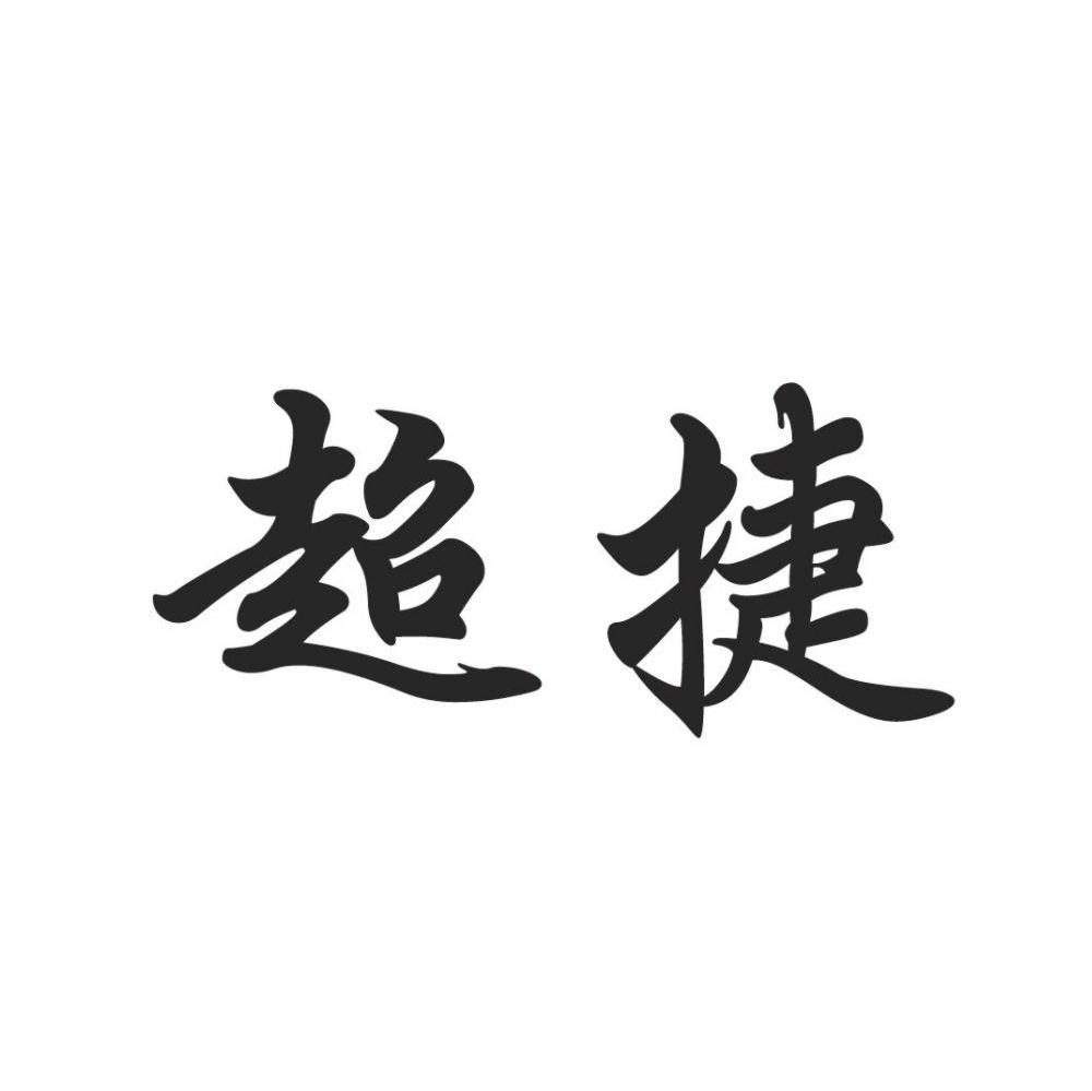 超捷