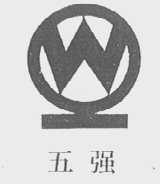 五强