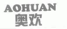 奥欢