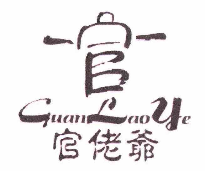 官佬爷 官