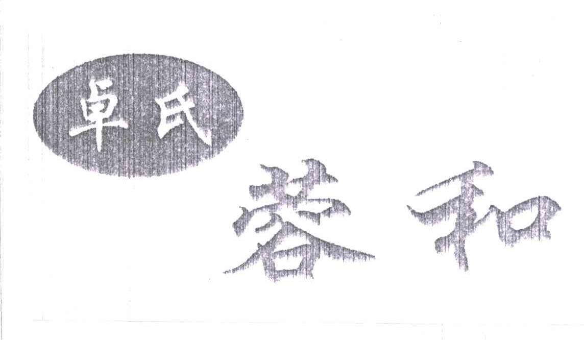 卓氏蓉和