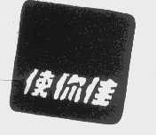 使你佳