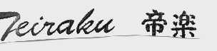 帝乐;FEIRAKU