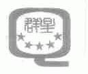 群星