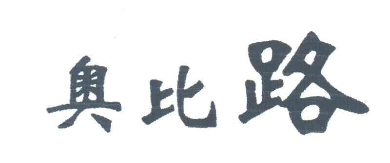 奥比路
