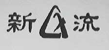 新流