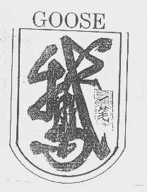 GOOSE   一笔鹅