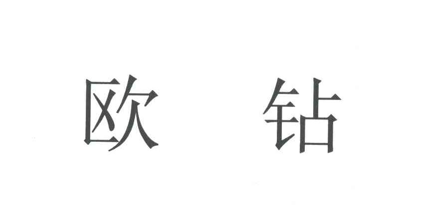 欧钻