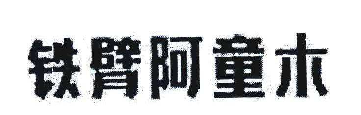 铁臂阿童木