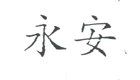 永安