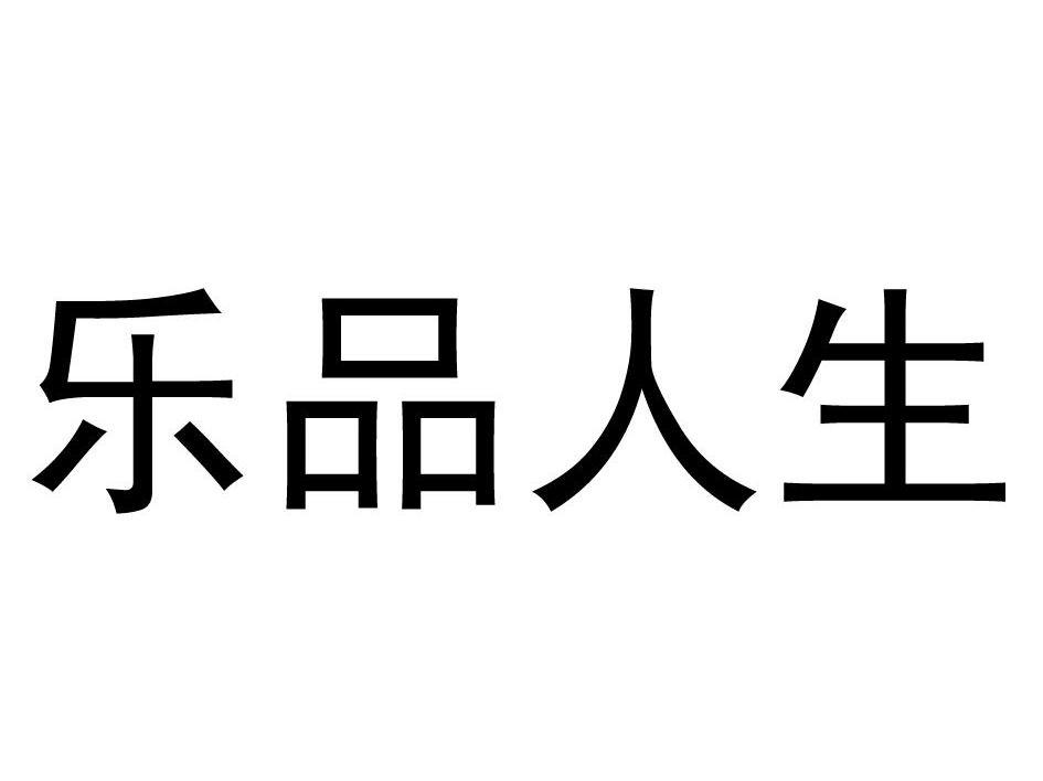 乐品人生