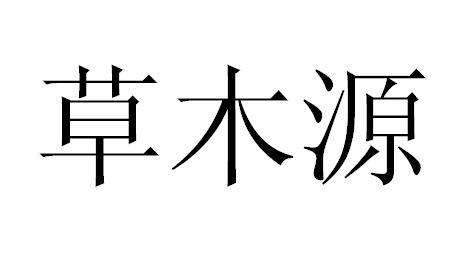 草木源