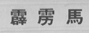 霹雳马