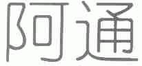 阿通