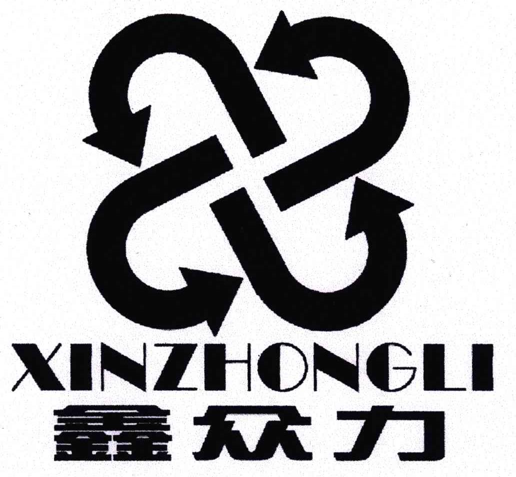 鑫众力