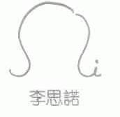 李思诺