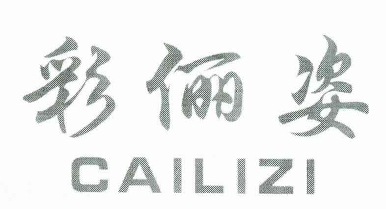 彩俪姿