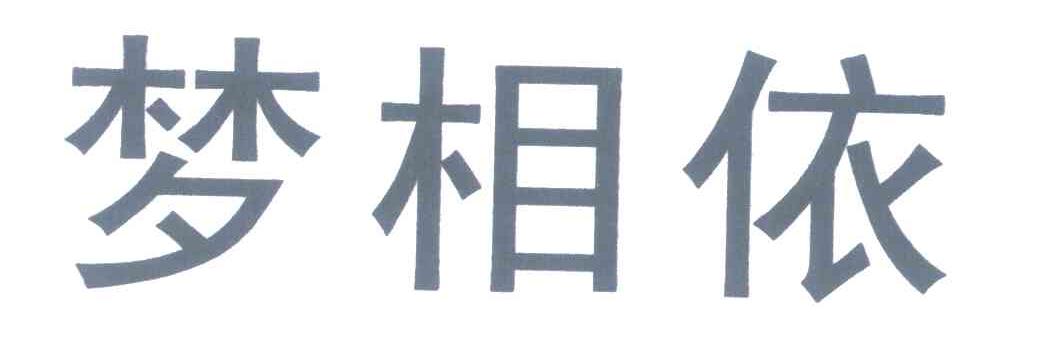 梦相依