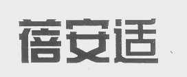 蓓安适