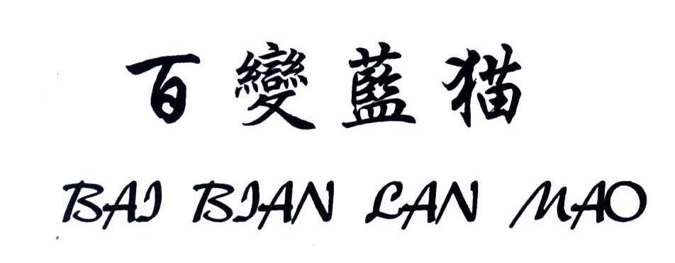 百变蓝猫